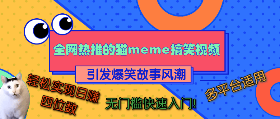 全网热推的猫咪搞笑视频，引发爆笑故事风潮，多平台适用，轻松实现日赚四位数，无门槛快速入门！-元满创业网