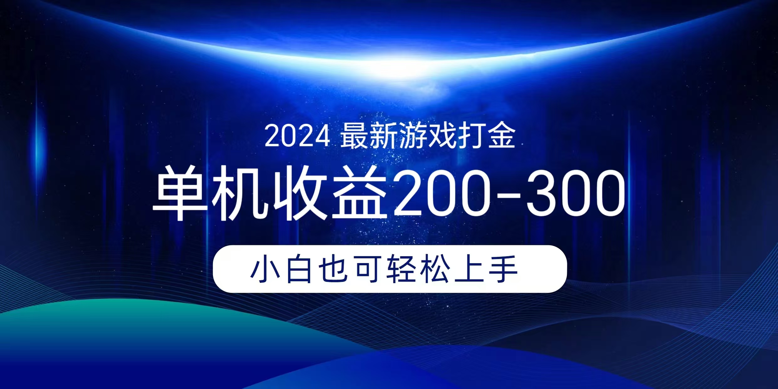 海外知名游戏打金无脑搬砖单机收益200-300+  即做！即赚！当天见收益！-元满创业网