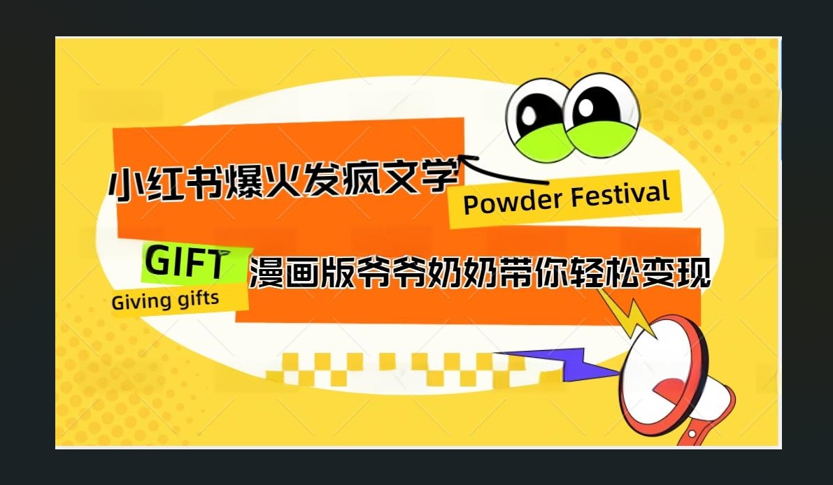 小红书发疯文学爆火的卡通版爷爷奶奶带你变现10W+-元满创业网