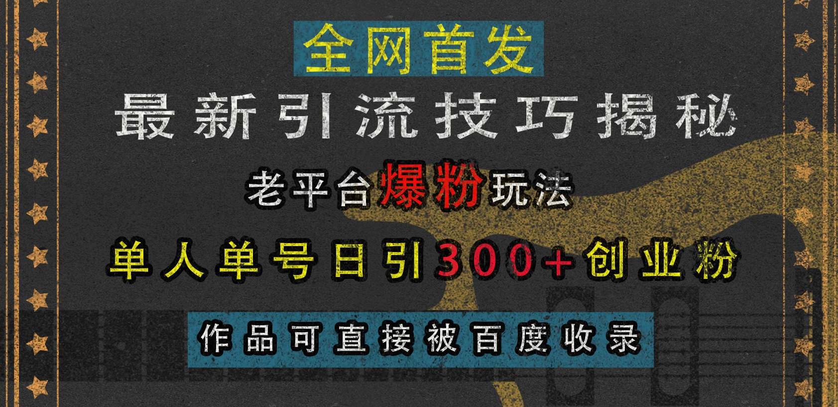 最新引流技巧揭秘，老平台爆粉玩法，单人单号日引300+创业粉，作品可直接被百度收录-元满创业网