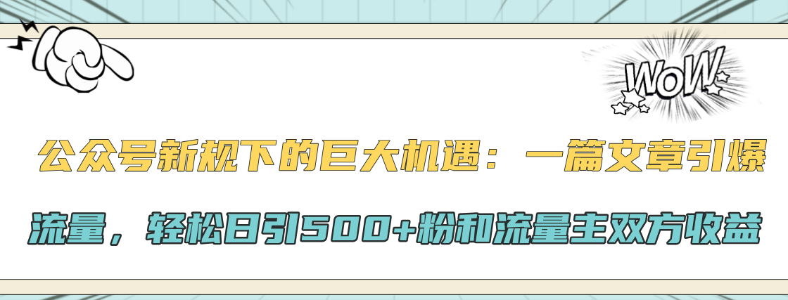 公众号新规下的巨大机遇：轻松日引500+粉和流量主双方收益，一篇文章引爆流量-元满创业网