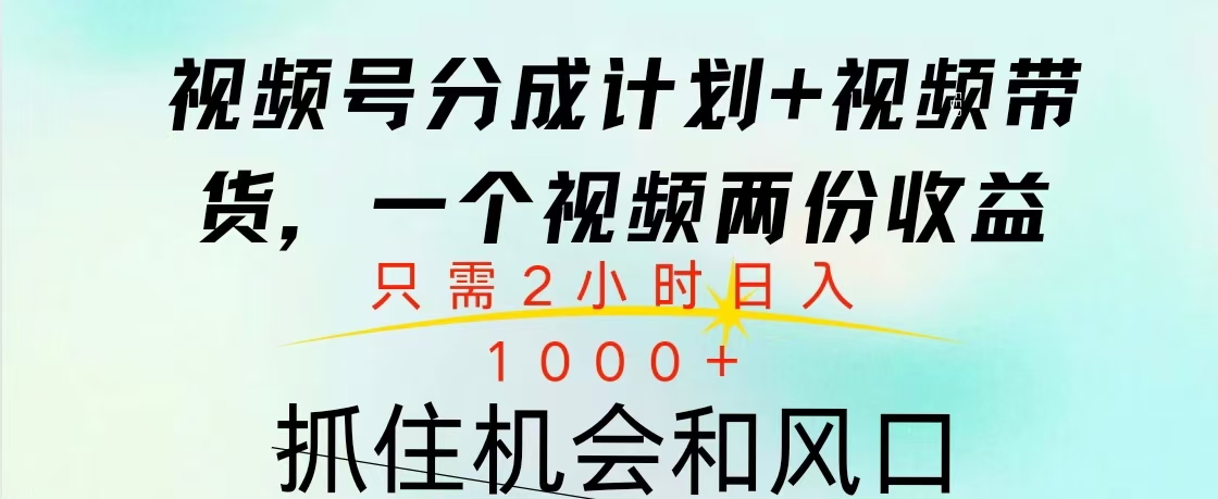 视频号橱窗带货， 10分钟一个视频， 2份收益，日入1000+-元满创业网