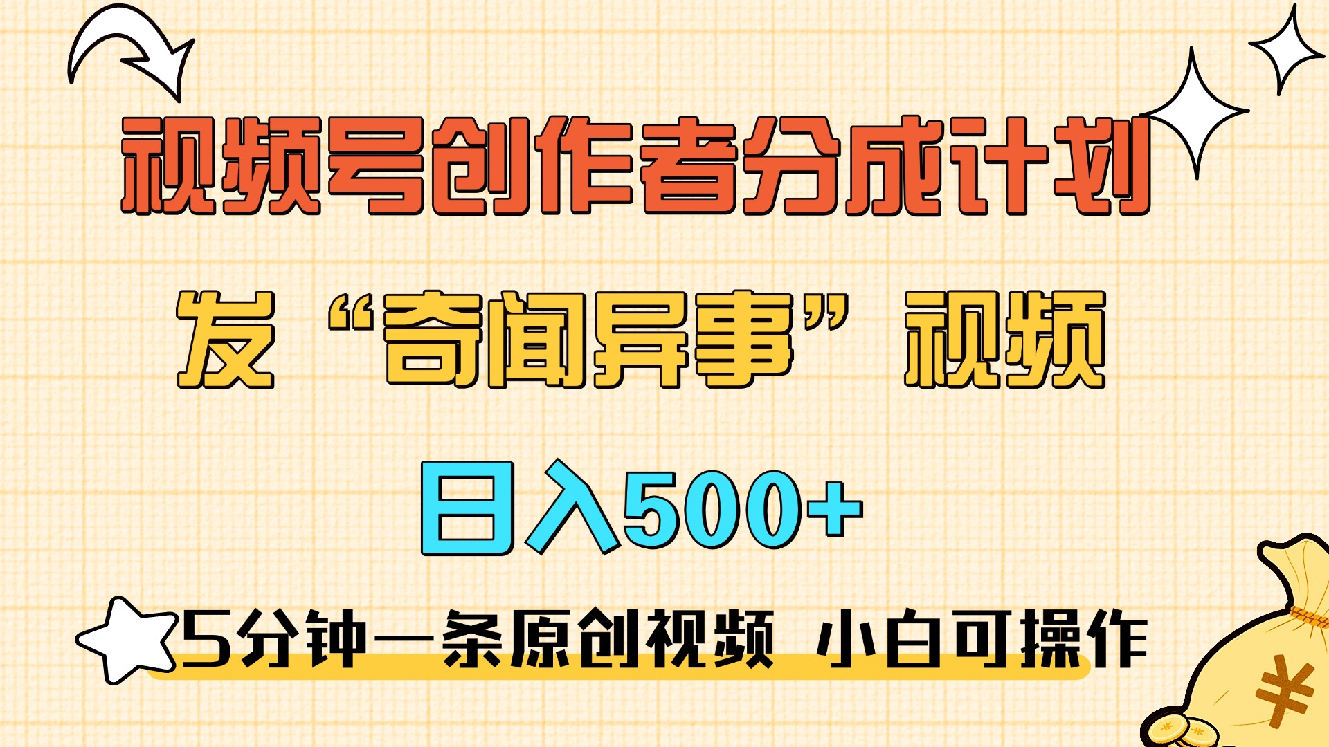 5分钟一条原创奇闻异事视频 撸视频号分成，小白也能日入500+-元满创业网