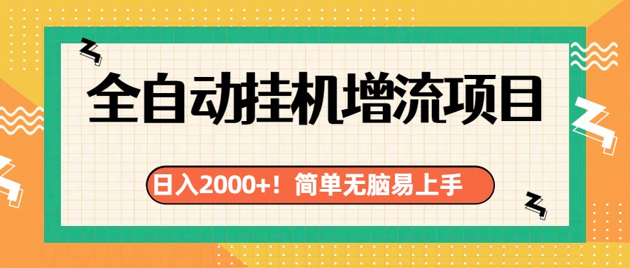 有电脑或者手机就行，全自动挂机风口项目-元满创业网