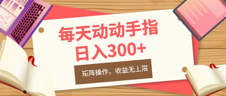 每天动动手指头，日入300+，批量操作，收益无上限-元满创业网