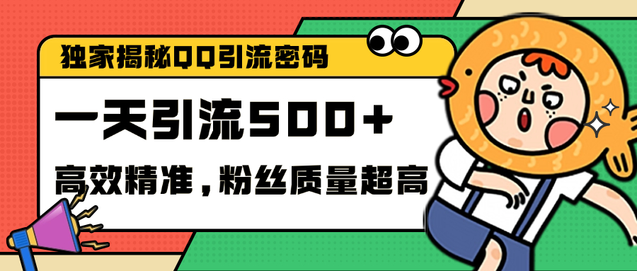 独家解密QQ里的引流密码，高效精准，实测单日加500+创业粉-元满创业网