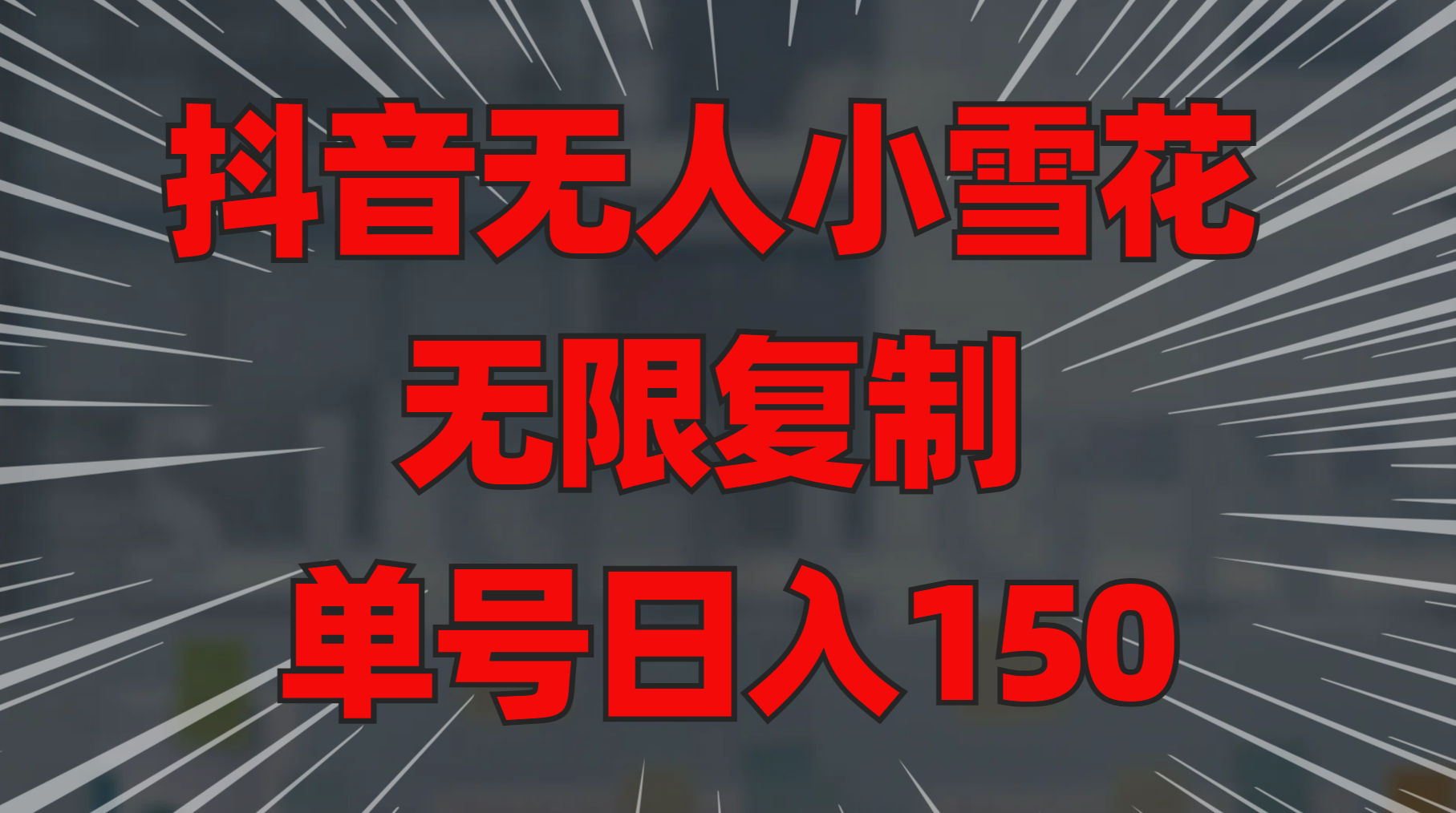 抖音无人小雪花 无限复制 单号日入150-元满创业网