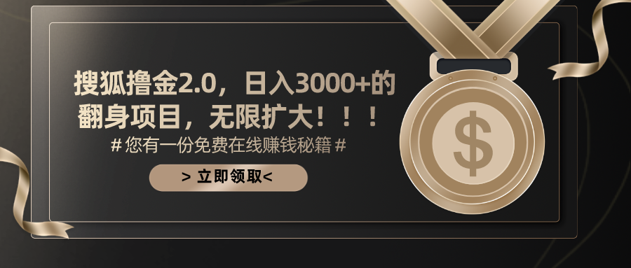 搜狐撸金2.0，日入3000+，可无限扩大的翻身项目。-元满创业网