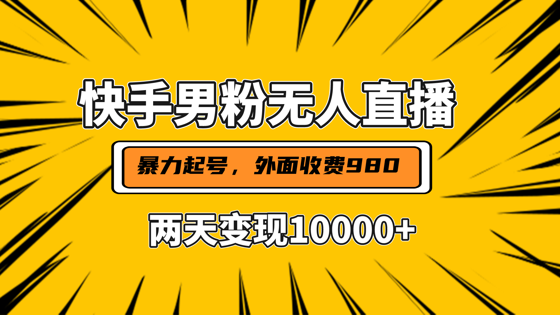 直播挂着两天躺赚1w+，小白也能轻松上手，外面收费980的项目-元满创业网