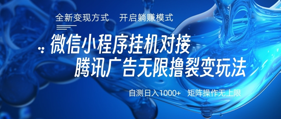 微信小程序挂机对接腾讯广告无限撸裂变玩法-元满创业网