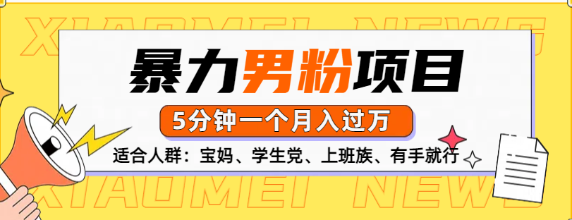 男粉项目，5分钟一个，无脑月入五位数-元满创业网