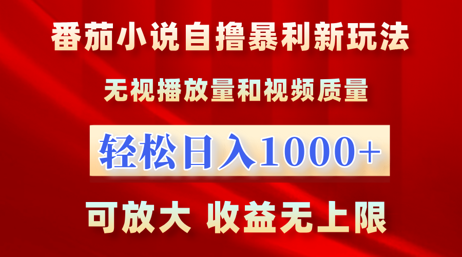 番茄小说自撸暴利新玩法！无视播放量，轻松日入1000+，可放大，收益无上限！-元满创业网