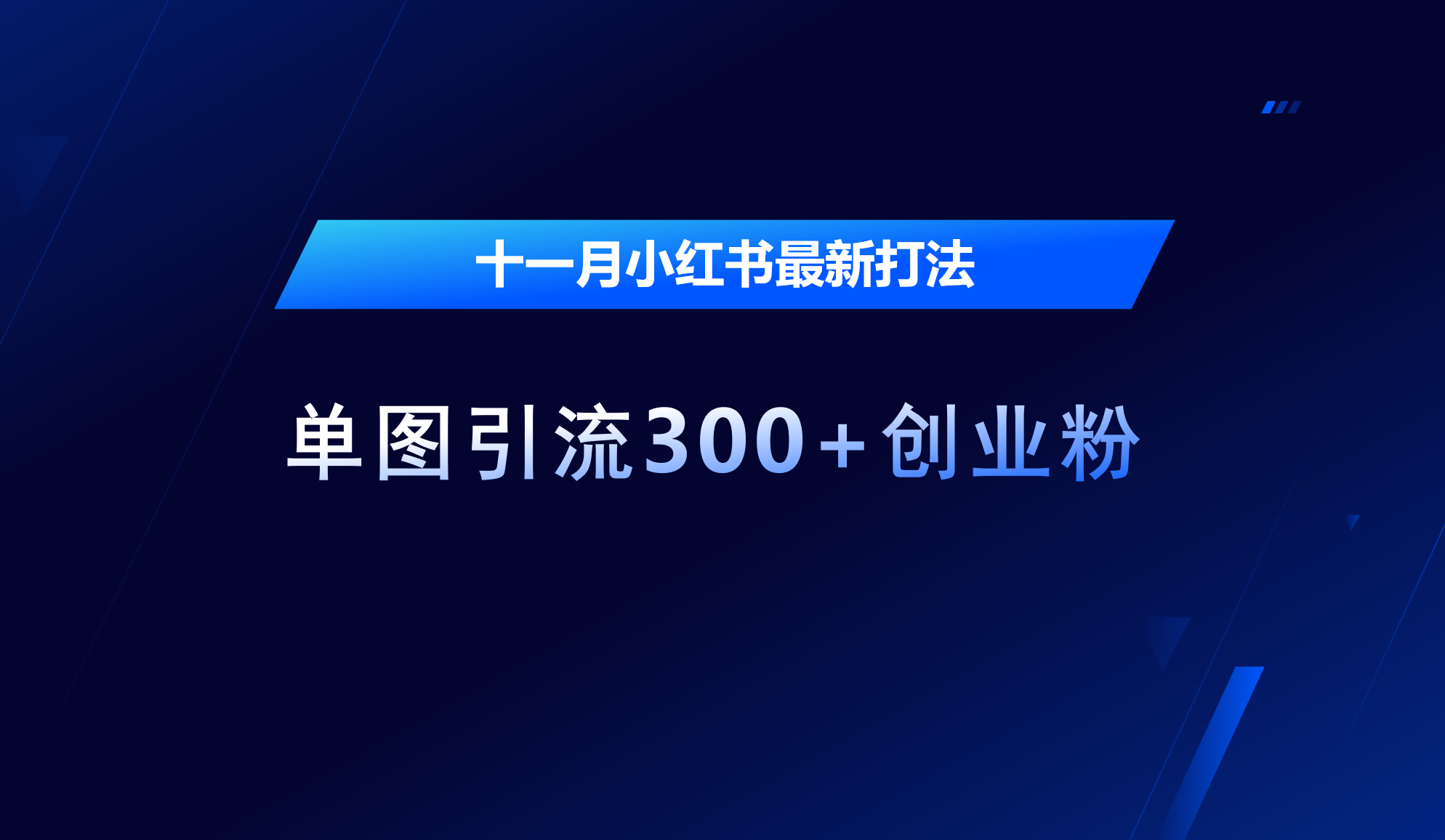 十一月，小红书最新打法，单图引流300+创业粉-元满创业网