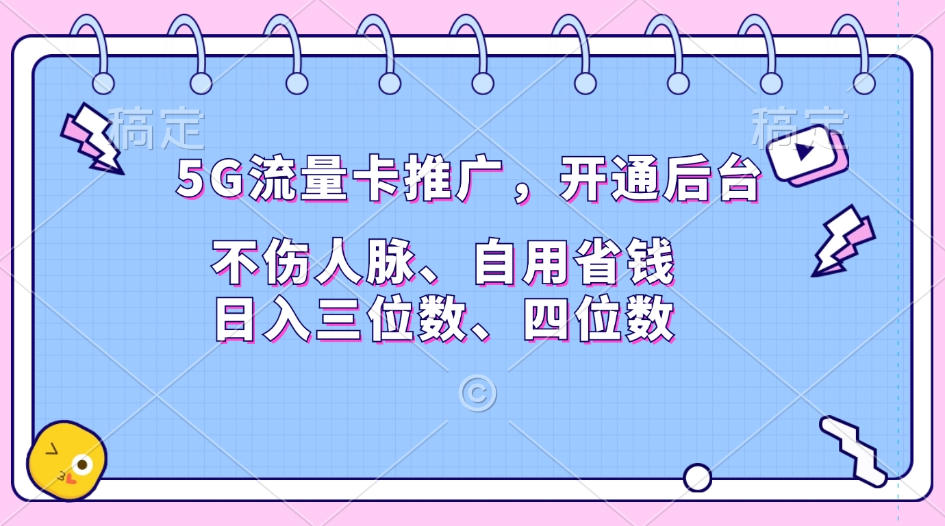 5G流量卡推广，开通后台，不伤人脉、自用省钱，日入三位数、四位数-元满创业网