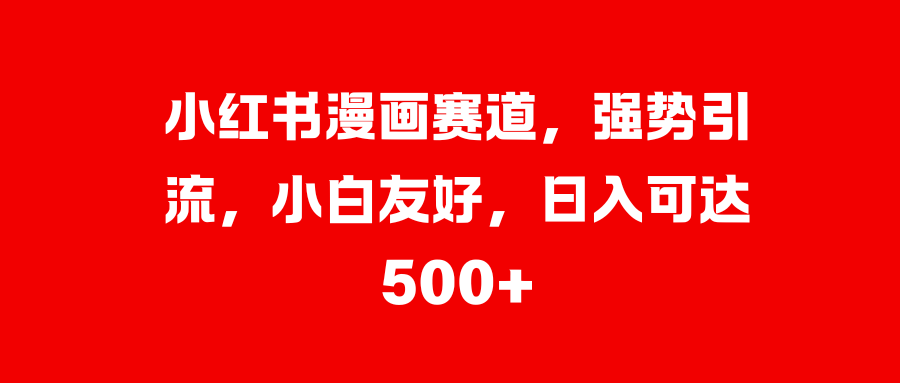 美女图片的魔力，小白轻松上手，快速涨粉，日入 1000 +-元满创业网