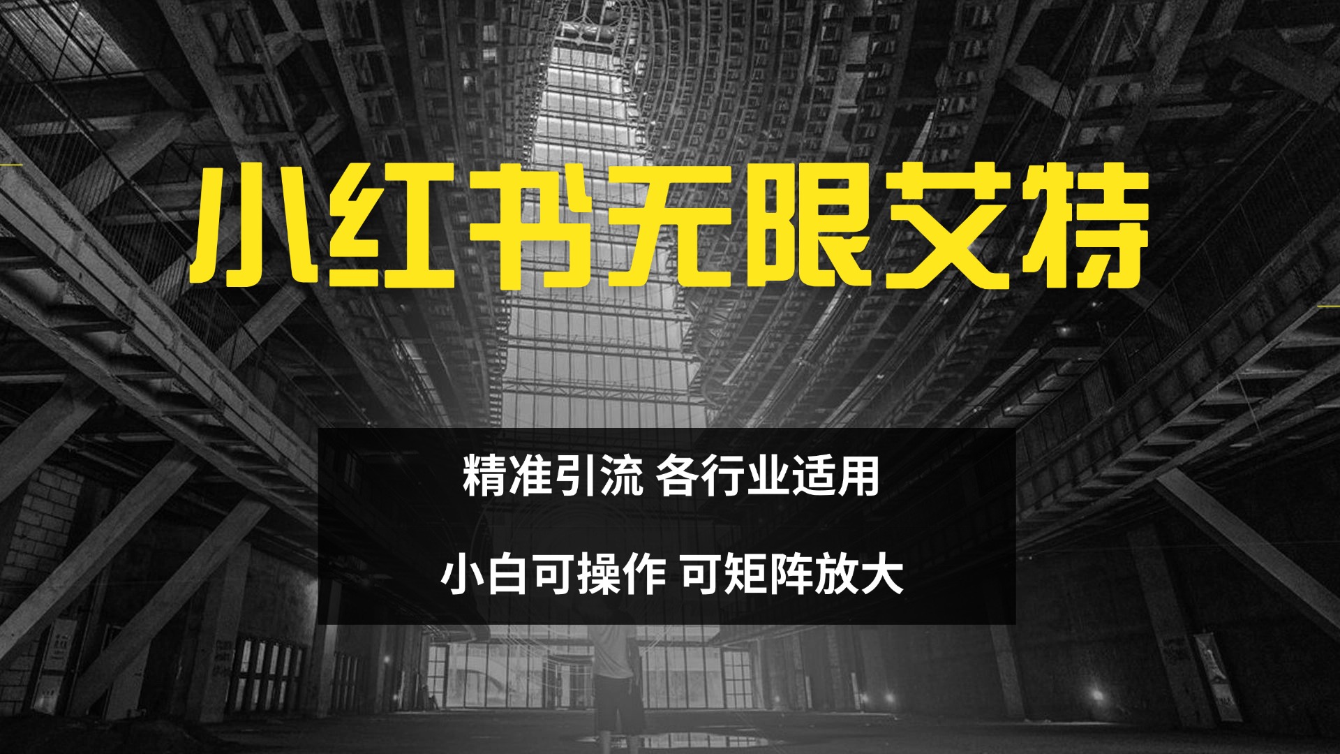 小红书无限艾特 全自动实现精准引流 小白可操作 各行业适用-元满创业网