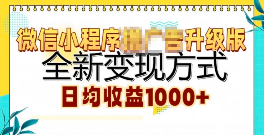 微信小程序挂机升级版 全新变现方式!-元满创业网