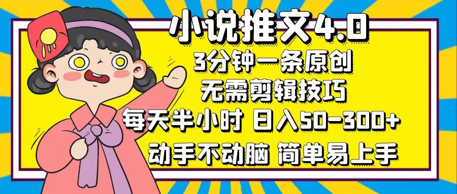 小说推文4.0，3分钟一条原创，日入50-300+，每天半小时，动手不动脑-元满创业网