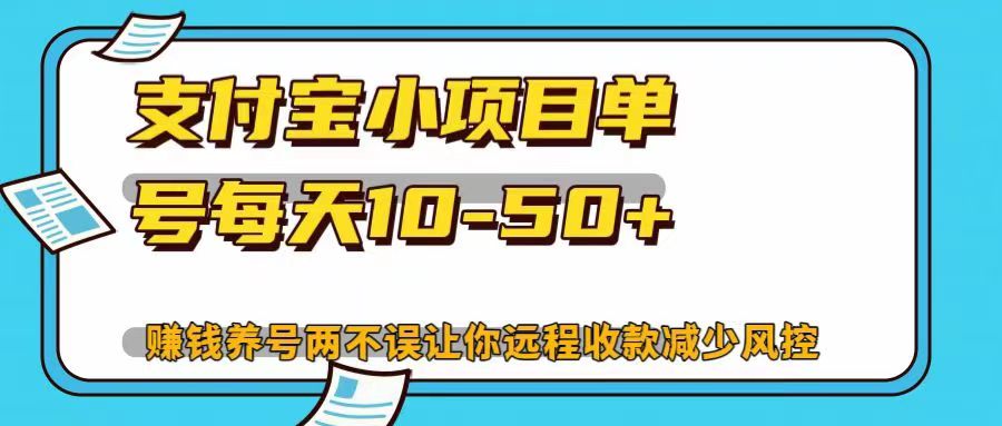支付宝小项目，单号每天10-50+，赚钱养号两不误让你远程收款减少封控！！-元满创业网