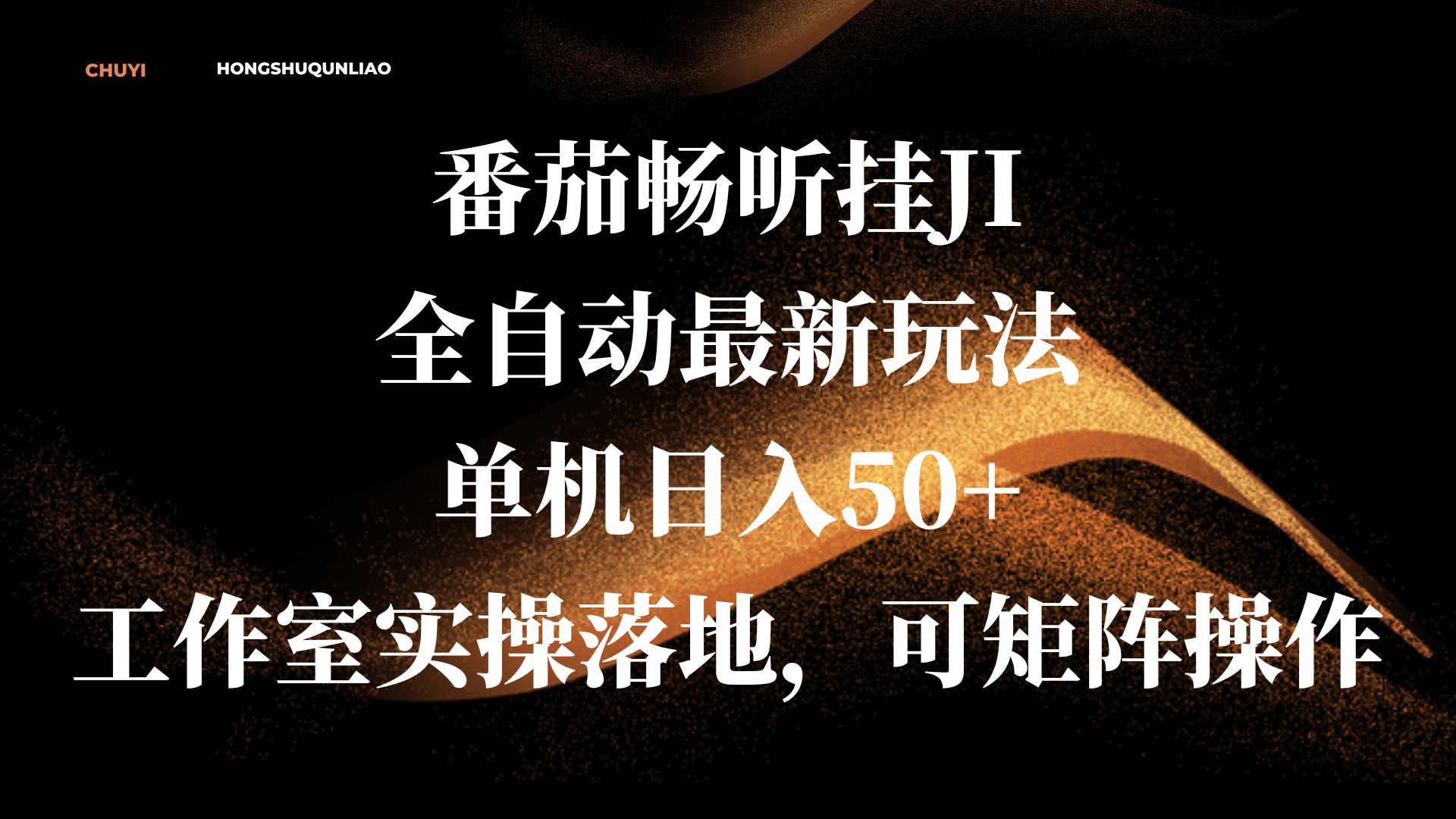 番茄畅听挂JI全自动最新玩法，单机日入50+，工作室实操落地，可矩阵操作-元满创业网