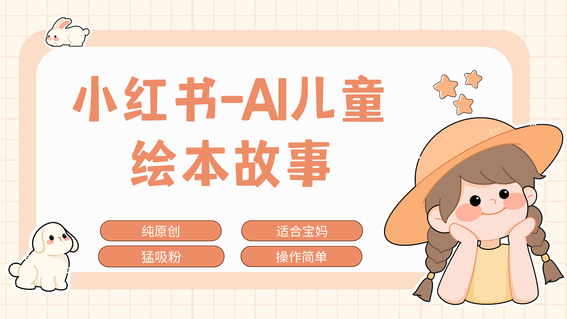 小红书AI儿童故事赛道，实地考察项目拆解，日入1000+-元满创业网