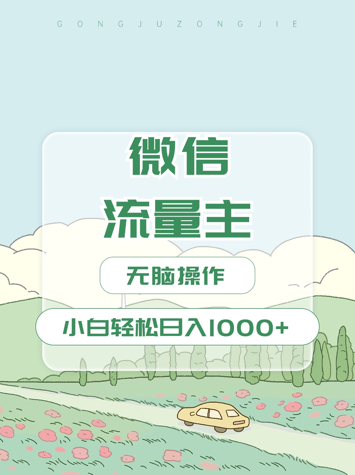微信流量主最新玩法，小白轻松日入1000+-元满创业网