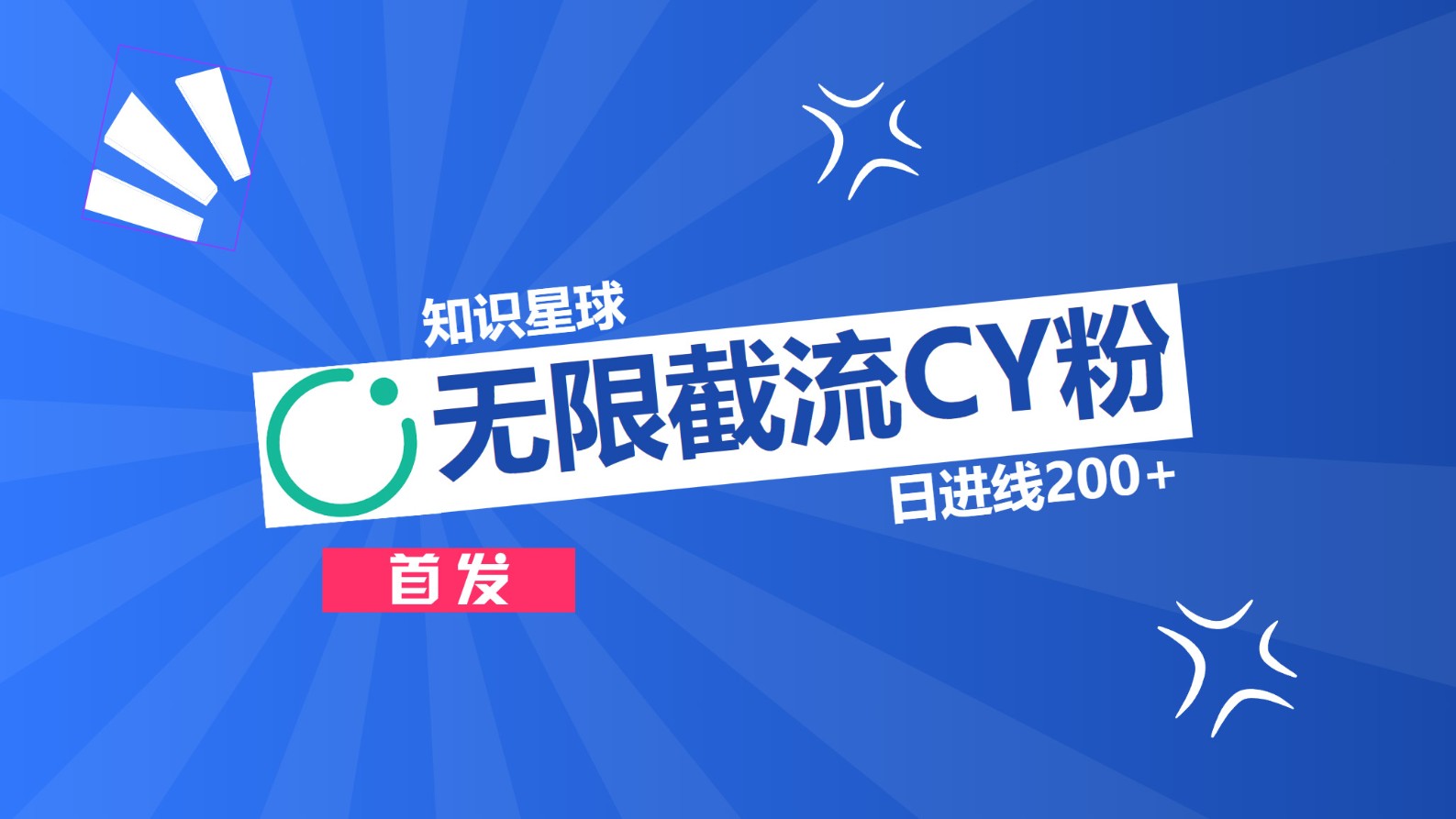 知识星球，无限截流CY粉首发玩法，精准曝光长尾持久，日进线200+-元满创业网