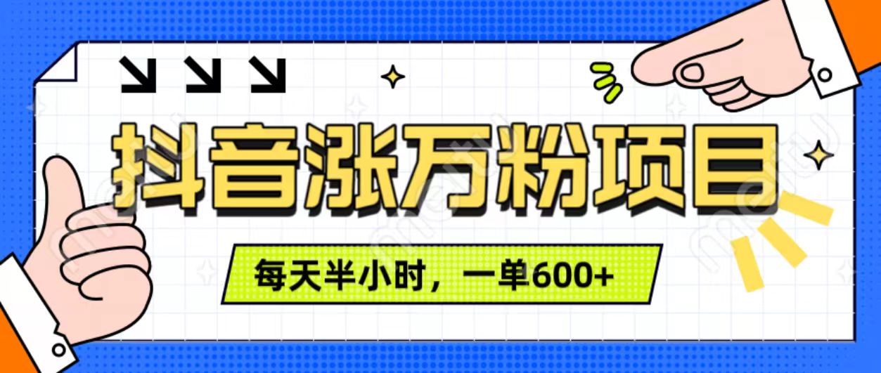 抖音快速涨万粉，每天操作半小时，1-7天涨万粉，可矩阵操作。一单600+-元满创业网