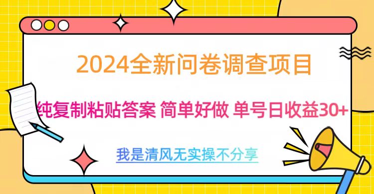 最新问卷调查项目 一手资源 纯复制粘贴答案 单号收益30+-元满创业网