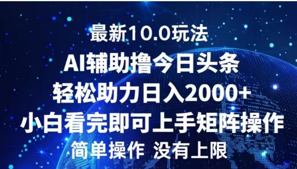 AI辅助撸今日头条，轻松助力日入2000+小白看完即可上手-元满创业网