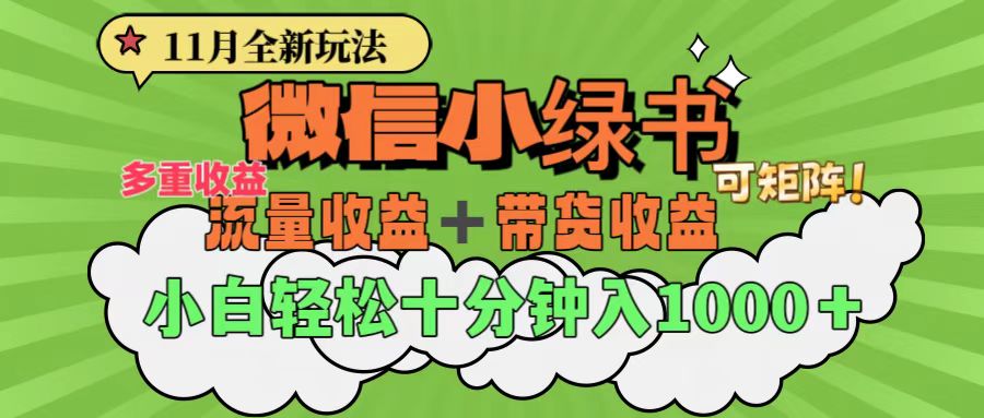 11月小绿书全新玩法，公众号流量主+小绿书带货双重变现，小白十分钟无脑日入1000+-元满创业网