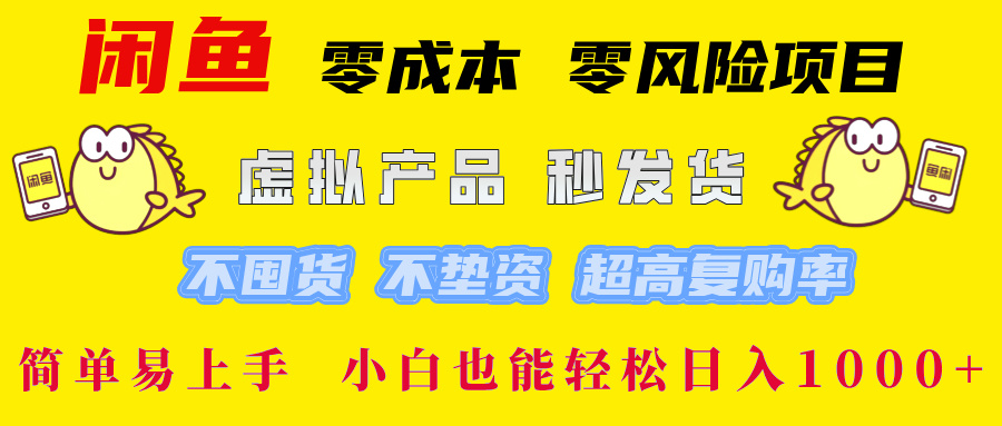 闲鱼0成本0风险项目， 小白也能轻松日入1000+简单易上手-元满创业网