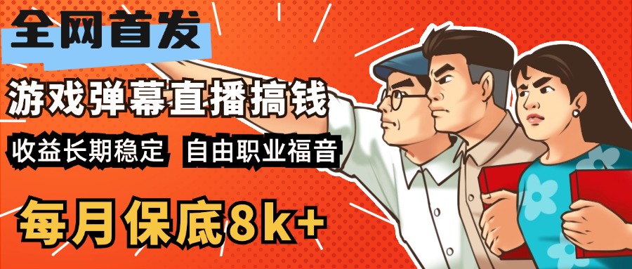 快手抖音弹幕游戏直播 每天6小时 在家也能月入8k+-元满创业网