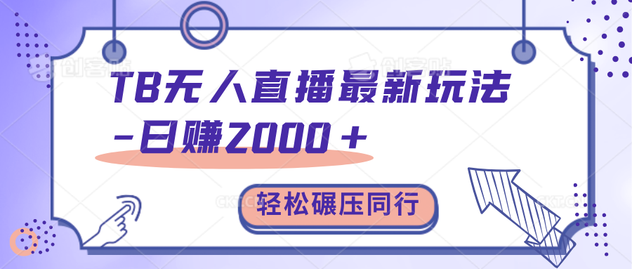 TB无人直播碾压同行最新玩法，轻松日入1000+，学到就是赚到。-元满创业网