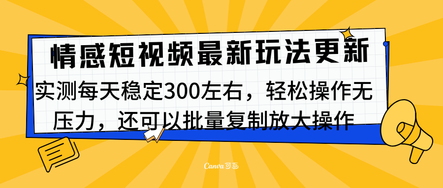 最新情感短视频新玩法，实测每天稳定300左右，轻松操作无压力-元满创业网