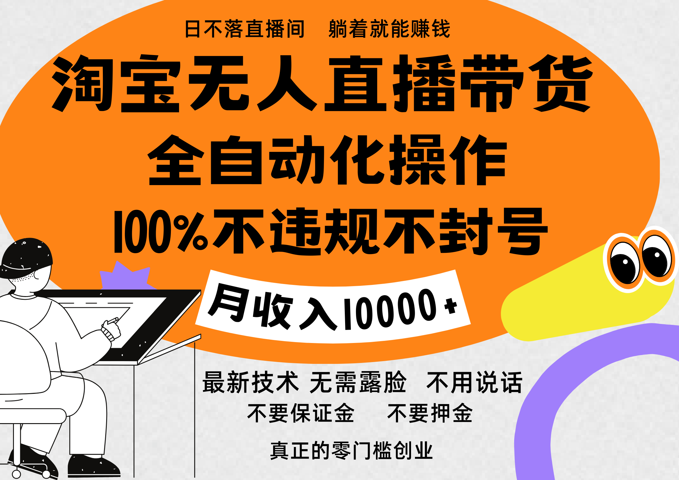 淘宝无人直播带货最新技术，100%不违规不封号，全自动化操作，轻松实现睡后收益，日入1000＋-元满创业网