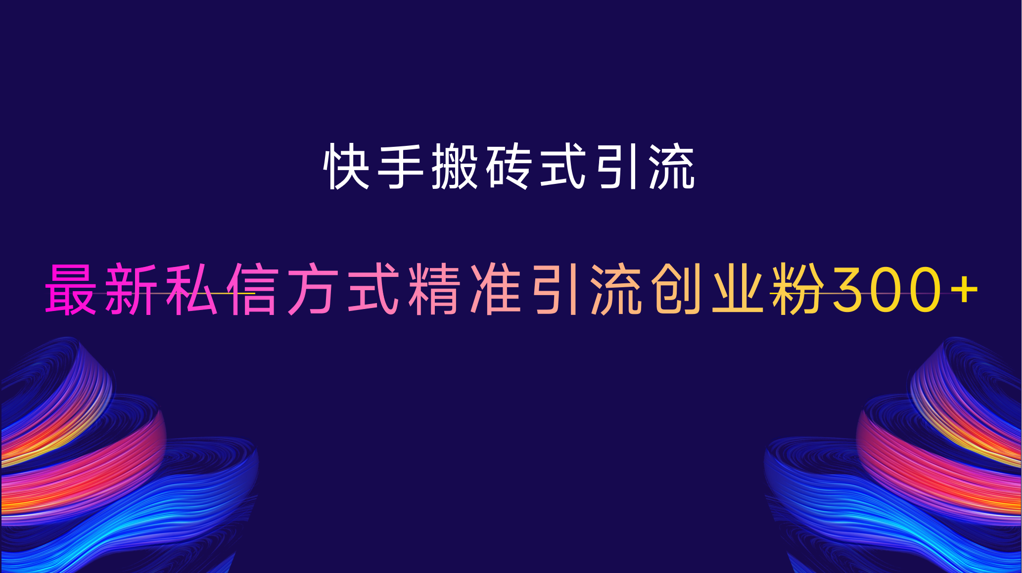 快手搬砖式引流，最新私信方式，精准引流创业粉300+-元满创业网