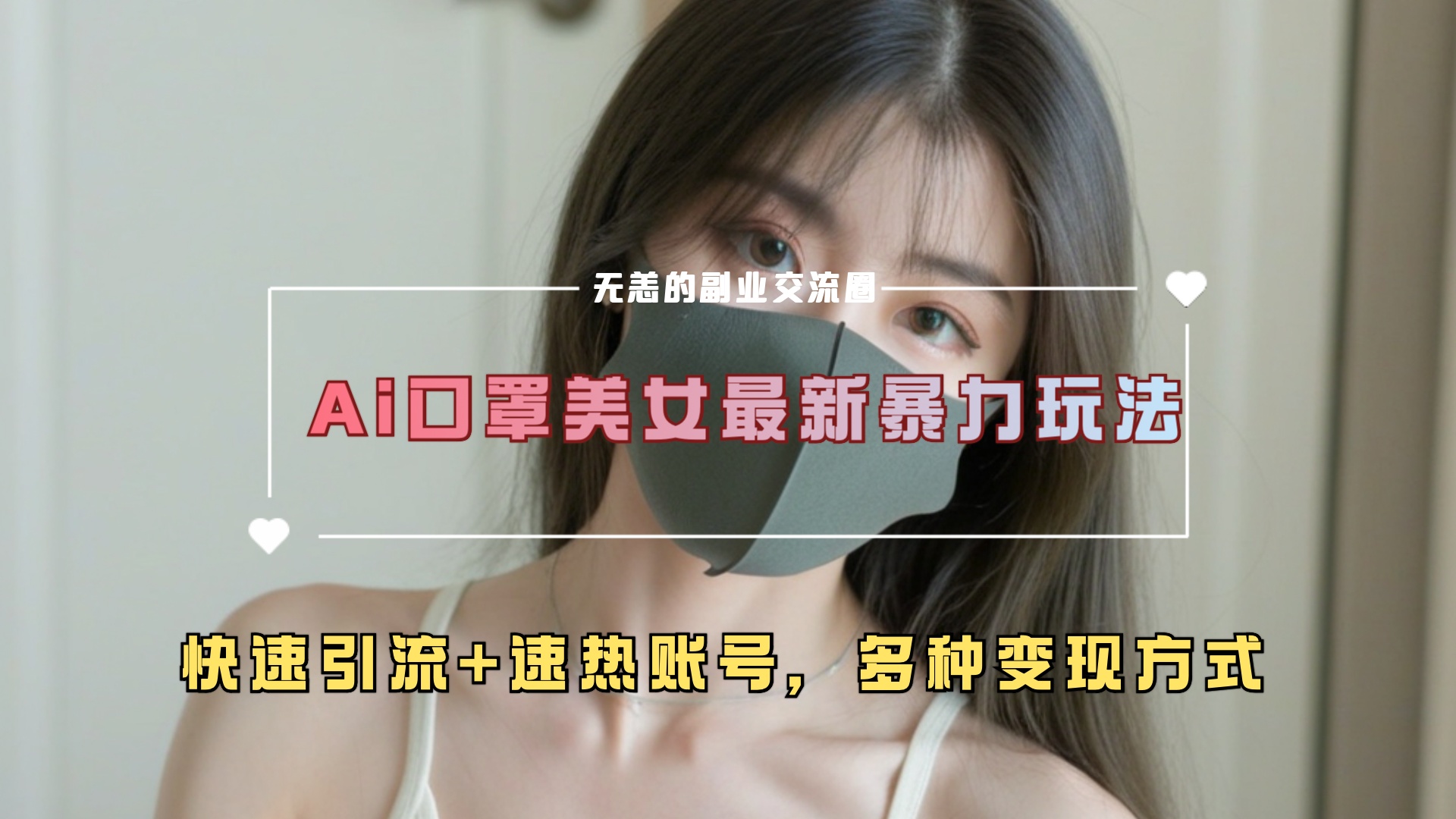 ai美女新玩法，超大流量+快速引流+速热账号。-元满创业网