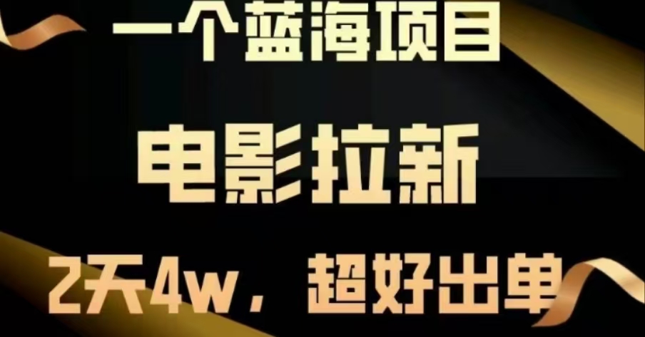 电影拉新，两天搞了近4 W，很好出单，直接起飞-元满创业网