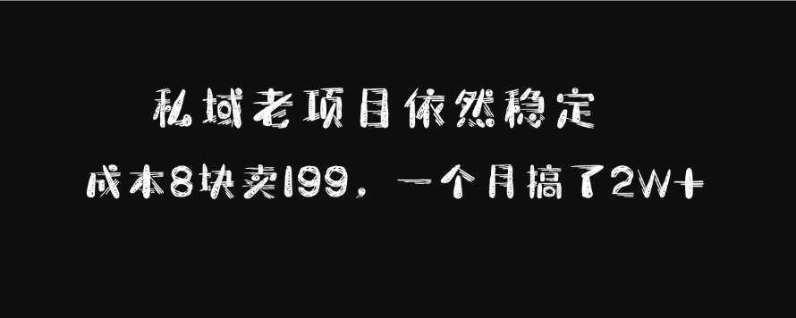 私域老项目依然稳定，成本8块卖199，一个月搞了2W+-元满创业网
