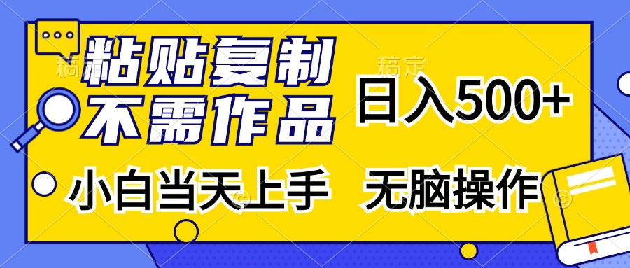 粘贴复制无需作品，日入500+，小白当天上手，无脑操作-元满创业网