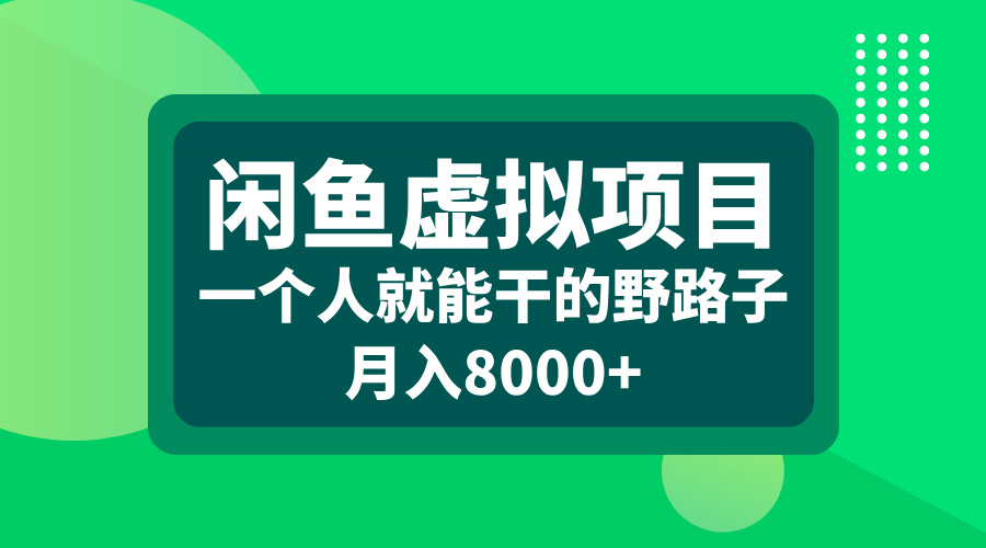 闲鱼虚拟项目，一个人就能干的野路子，月入8000+-元满创业网