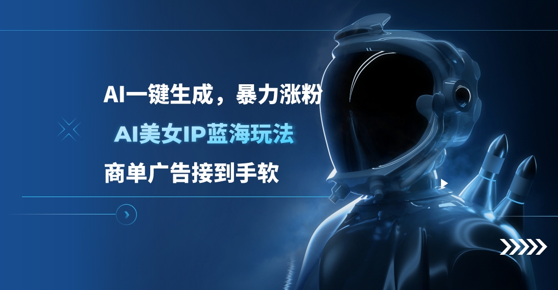 AI美女IP蓝海玩法 ,AI一键生成，商单广告接到手软-元满创业网