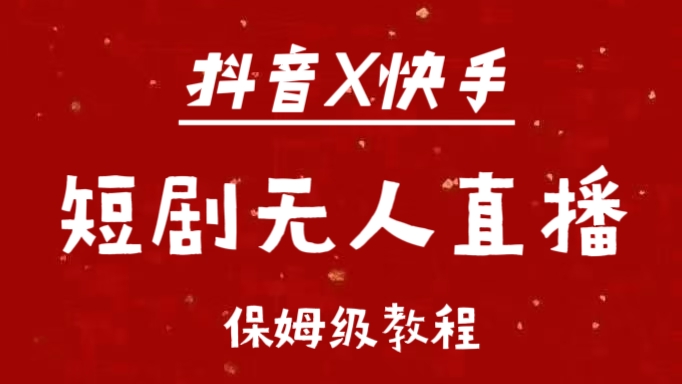 抖音快手短剧无人直播最新保姆级教程来了-元满创业网