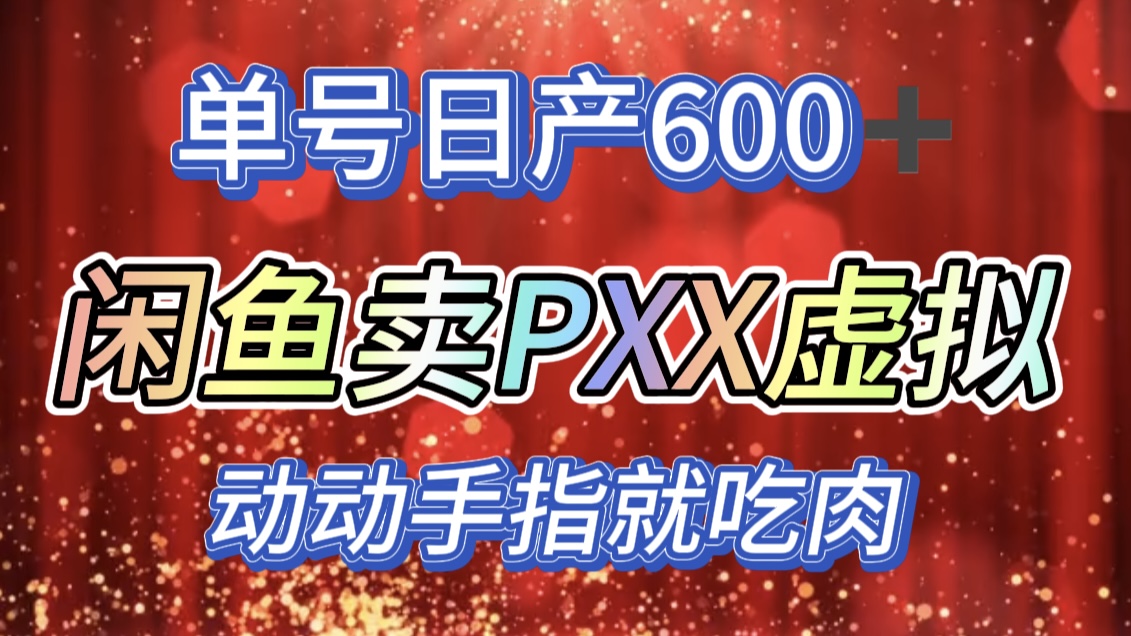 咸鱼+PXX信息差玩法，日入600+，动动手就吃肉！-元满创业网
