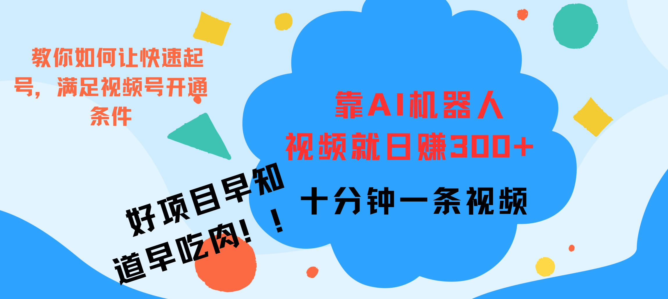 ai机器人爆火视频制作，靠视频日入300+，早学早吃肉-元满创业网