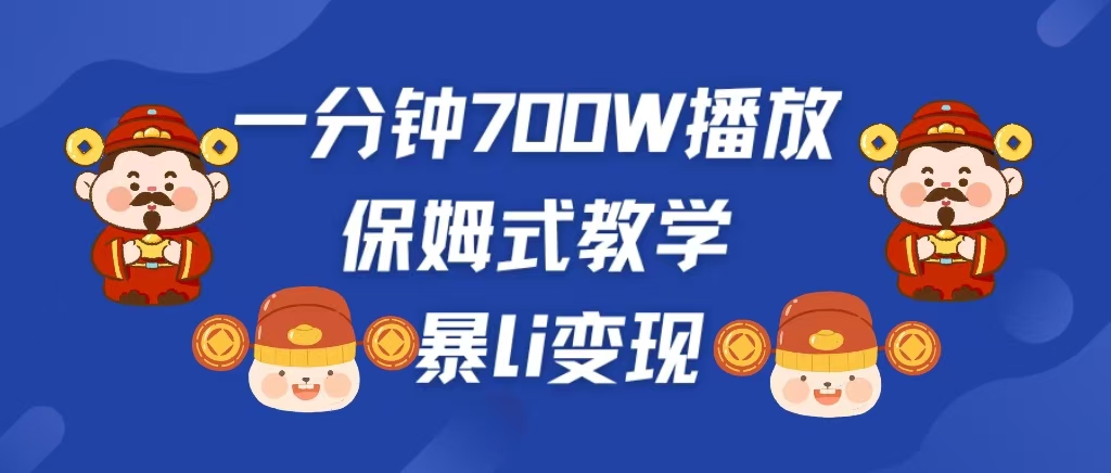 最新短视频爆流教学，单条视频百万播放，爆L变现，小白当天上手变现-元满创业网