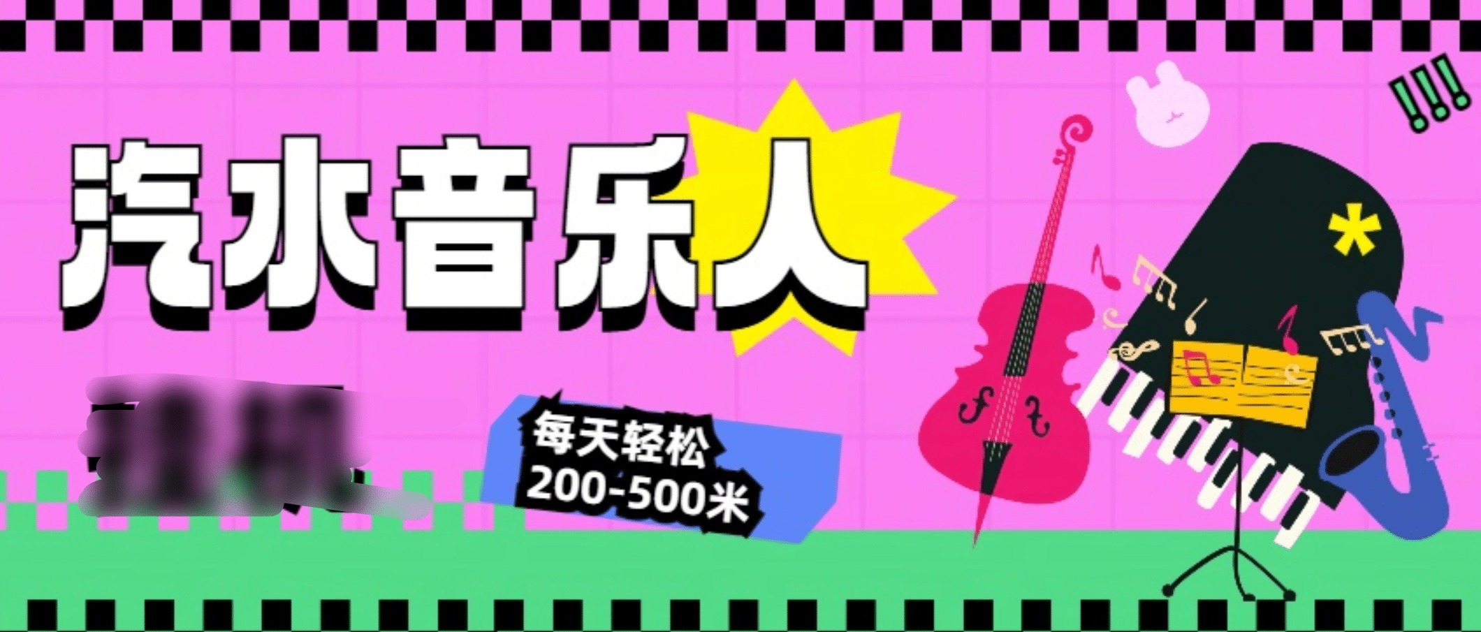 汽水音乐人挂机计划，单机每天轻松200-500米-元满创业网