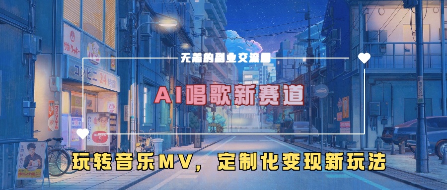 AI唱歌新赛道，玩转音乐mv，定制化变现新玩法！-元满创业网