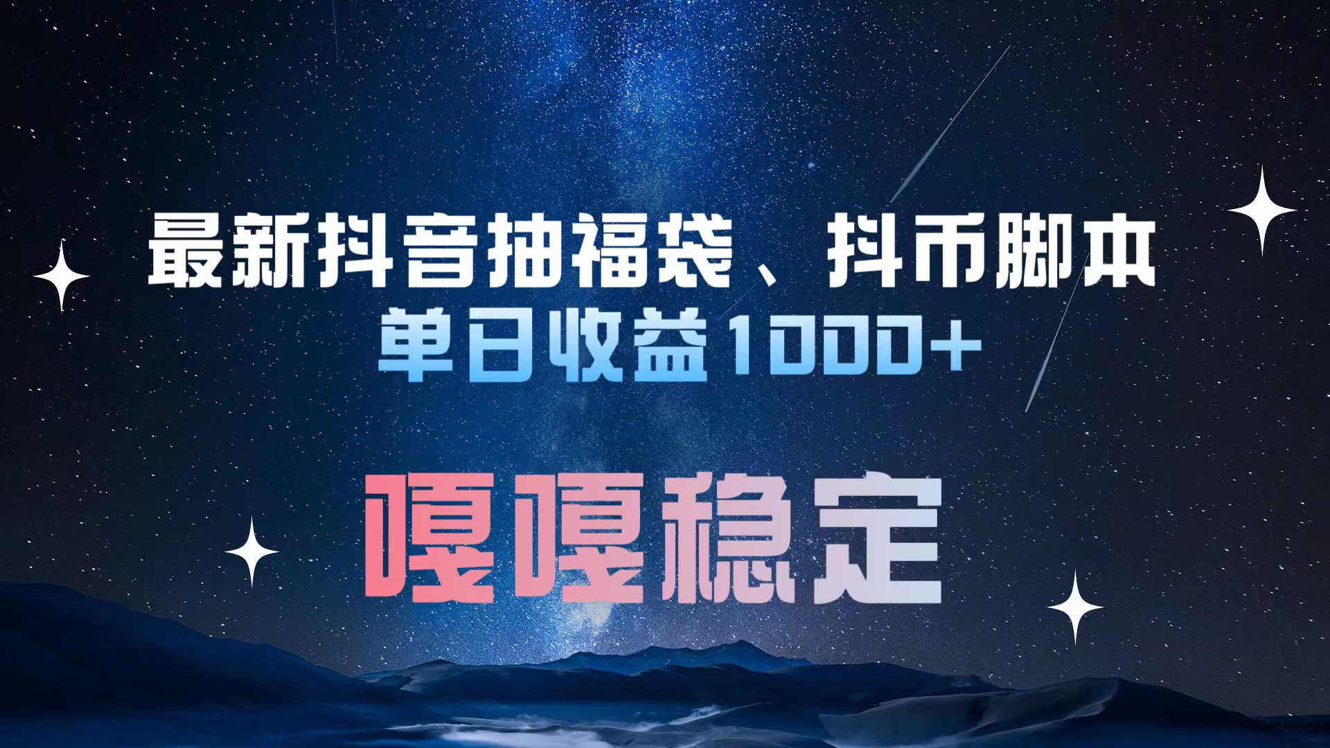 最新抖音抽福袋、抖币脚本 单日收益1000+，嘎嘎稳定干就完了！-元满创业网